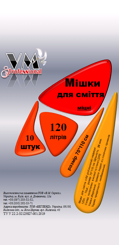 Мішки для сміття "VM Professional" міцні, 120л., 10 шт., 70*110 см., 25 мкм., LDPE